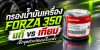 กรองน้ำมันเครื่อง FORZA 350 แท้ vs เทียม เช็กจุดต่างก่อนเครื่องพัง