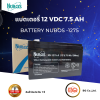 แบตเตอรี่เครื่องสำรองไฟ NUBOS BATTERY รุ่น NS-1275 ขนาด 12V 7.5Ah/20hrs. (แบตเตอรี่แห้ง)