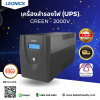 LEONICS UPS รุ่น GREEN-2000 ขนาด 2000 VA 1200 WATT