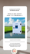 SOLAR PUMP INVERTER โซล่าร์ปั๊มอินเวอร์เตอร์ รุ่น SPN-21630T 3แรงม้า, MPPT ใช้ร่วมกับแผง PV