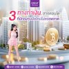 3 ทางทำเงินจากคอนโด ที่นักลงทุนมือใหม่ไม่ควรพลาด