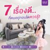 7 เรื่องดีที่คนอยู่คอนโดควรรู้ 7 เรื่องดีที่คนอยู่คอนโดควรรู้