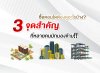 จะซื้อคอนโดต้องดูอะไรบ้าง? ทำไมถึงสำคัญกว่าที่คิด จะซื้อคอนโดต้องดูอะไรบ้าง? ทำไมถึงสำคัญกว่าที่คิด