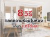 8 วิธีลดความร้อนในห้อง ง่ายๆ แต่ได้ผล!