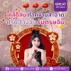 เคล็ดลับทำความสะอาด ปรับฮวงจุ้ย รับตรุษจีน 2569