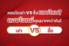 เปรียบเทียบการ เช่า vs ซื้อ คอนโด แบบไหนคุ้มกว่า