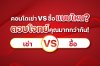 เปรียบเทียบการ เช่า vs ซื้อ คอนโด แบบไหนคุ้มกว่า เปรียบเทียบการ เช่า vs ซื้อ คอนโด แบบไหนคุ้มกว่า