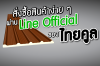 สั่งซื้อสินค้าง่ายๆ ผ่าน Line Official ของไทยคูล สั่งซื้อสินค้าง่ายๆ ผ่าน Line Official ของไทยคูล