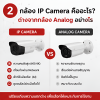 กล้อง IP Camera คืออะไร? ต่างจากกล้อง Analog อย่างไร กล้อง IP Camera คืออะไร? ต่างจากกล้อง Analog อย่างไร