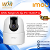 IMOU Ranger 2C (รุ่น IPC-TA32CP-L)