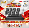 ชุดกล้องวงจรปิด HIKVISION 8 ตัว 2MP มีไมค์ ภาพสี24ชั่วโมง พร้อมเครื่องบันทึกและSwitch