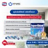 ซุปเปอร์ชิลด์ ชนิดกึ่งเงา / SuperShield Semi-Gloss