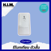 รีโมทตัวเทียบ แคเรียตัวสั้น