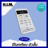 รีโมทตัวเทียบ แคเรียตัวสั้น
