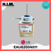 มอเตอร์คอยล์เย็น LG รหัส EAU62004011 (EAU62004001,4681A20091J,4681A20091P) มอเตอร์พัดลมคอยล์เย็น LG อะไหล่แอร์แอลจี ของแท้จากศูนย์
