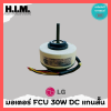 มอเตอร์คอยเย็นแอร์ LG ไฟ DC 30W แกนสั้น