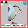 มอเตอร์คอยเย็นแอร์ LG ไฟ DC 30W แกนสั้น