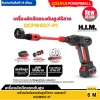 เครื่องอัดฉีดแรงดันสูงไร้สาย แบตเตอรี่ OCPW607-P1 OSUKA มีรับประกัน ไร้สาย