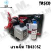 Vacuum Pump (แวคคั่มปั๊ม) Tasco Black  รุ่นใหม่ล่าสุด TB430SZ