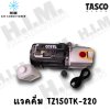 Vacuum Pump (แวคคั่มปั๊ม) Tasco Black รุ่นใหม่ล่าสุด TZ150TK