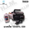 TZ150TL (252L)  แวคคั่มปี๊ม Tasco Black รุ่นใหม่ล่าสุด