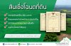 สินเชื่อโฉนดที่ดิน