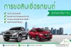 การขอสินเชื่อรถยนต์