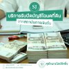 บริการรับปิดบัญชีโฉนดที่ดิน จากสถาบันการเงินอื่น บริการรับปิดบัญชีโฉนดที่ดิน จากสถาบันการเงินอื่น