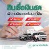 สินเชื่อเงินสด เพื่อคนมีรถ และโฉนดที่ดิน