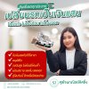 สินเชื่อรถทุกประเภท เปลี่ยนรถเป็นเงินแสน ได้เงินไว ไม่ต้องโอน ไม่ต้องจอด สินเชื่อรถทุกประเภท เปลี่ยนรถเป็นเงินแสน ได้เงินไว ไม่ต้องโอน ไม่ต้องจอด