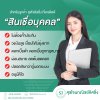 "สินเชื่อบุคคล" สำหรับลูกค้า สุขใจลิสซิ่ง ที่เครดิตดี "สินเชื่อบุคคล" สำหรับลูกค้า สุขใจลิสซิ่ง ที่เครดิตดี