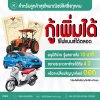 สำหรับลูกค้าสุขใจพาณิชย์ลิสซิ่งทุกคน กู้เพิ่มได้!! รีไฟแนนซ์ ได้ตลอด สำหรับลูกค้าสุขใจพาณิชย์ลิสซิ่งทุกคน กู้เพิ่มได้!! รีไฟแนนซ์ ได้ตลอด