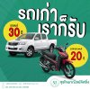 รถเก่าเราก็รับ ! รถเก่าเราก็รับ !