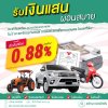 รับเงินแสน ผ่อนสบาย ! รับเงินแสน ผ่อนสบาย !
