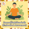 ร่างกายที่มีสติเป็นอย่างไร (Embodied Awareness)