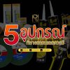 5 อุปกรณ์สแตนเลสที่ช่างควรมี