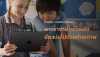 ทำไมต้อง iPad เพื่อการศึกษา