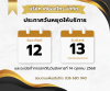 บริษัท เตียอาโกร จำกัด ประกาศวันหยุดให้บริการ บริษัท เตียอาโกร จำกัด ประกาศวันหยุดให้บริการ