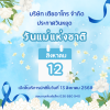 ประกาศวันหยุดเนื่องในวันแม่แห่งชาติ ประกาศวันหยุดเนื่องในวันแม่แห่งชาติ