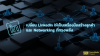 เปลี่ยน LinkedIn ให้เป็นเครื่องมือสร้างลูกค้าและ Networking ที่ทรงพลัง