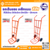 รถเข็นของ ท้องเหล็กแบน รุ่นหนา สีส้ม ตรา PTN