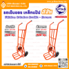 รถเข็นของ ท้องเหล็กแปป สีส้ม ตราเป็ดการช่าง