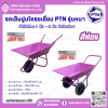 รถเข็นปูนโครงเชื่อม รุ่นหนา สีม่วง ตรา PTN