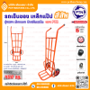 รถเข็นของ ท้องเหล็กแปป สีส้ม ตราเป็ดการช่าง
