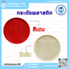 กระด้งพลาสติก แดง - ครีม