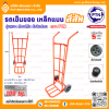 รถเข็นของ ท้องเหล็กแบน รุ่นหนา สีส้ม ตรา PTN