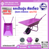 รถเข็นปูนโครงเชื่อม รุ่นหนา สีม่วง ตรา PTN