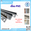 เซี้ยม PCV ขนาด 7 mm.