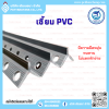 เซี้ยม PCV ขนาด 7 mm.