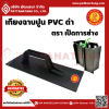 เกียงฉาบปูน PVC สีดำ